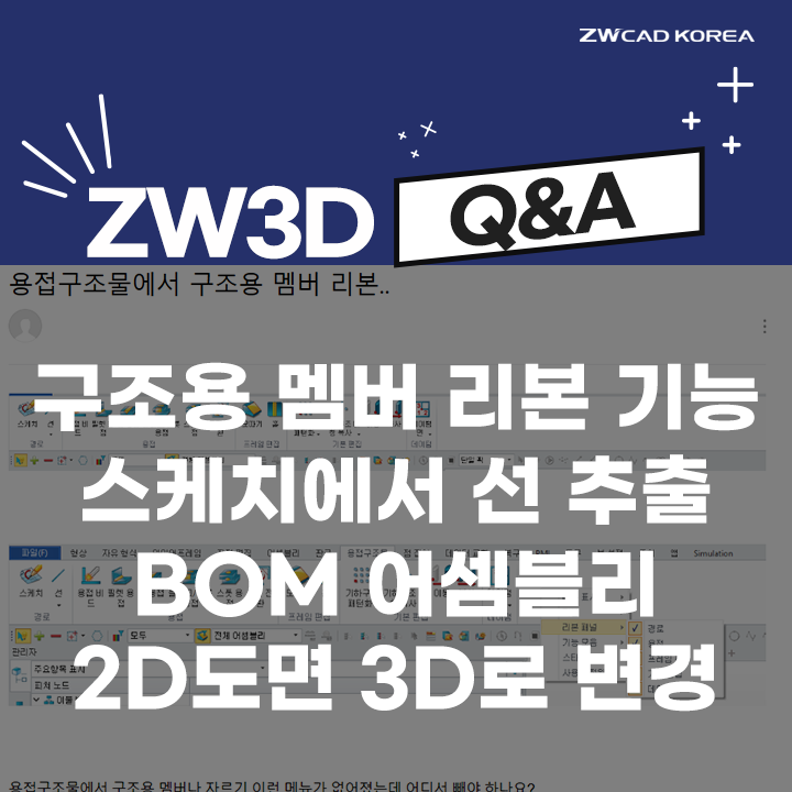 [3D CAD Q&A] 구조용 멤버 리본 기능 / 스케치에서 선 추출 /  BOM 어셈블리 / 2D도면 3D 도면으로 변경 방법