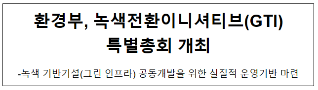 환경부, 녹색전환이니셔티브(GTI) 특별총회 개최 환경부, 녹색전환이니셔티브(GTI) 특별총회 개최