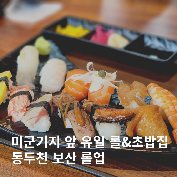  동두천맛집 보산역 유일한 초밥집 롤업