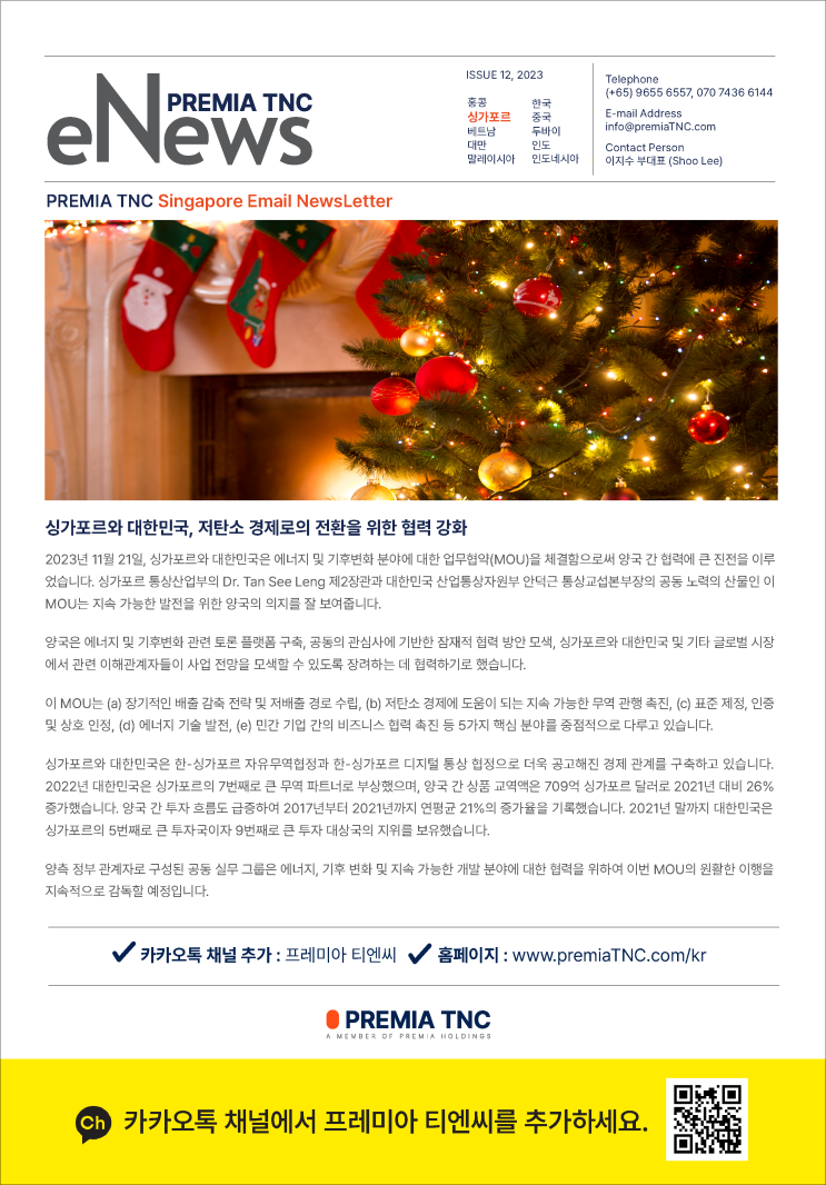 <b>싱가포르</b>와 대한민국, 저탄소... 전환을 위한 <b>협력 강화</b> MOU 체결