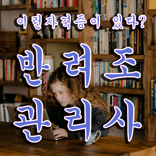  반려조관리사 자격증 취득방법 고민이시라고요 ?!