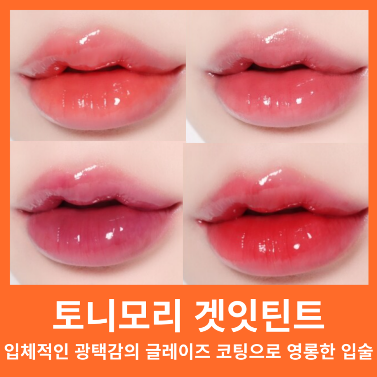  토니모리 겟잇틴트 글레이즈밤 나에게 어울리는 컬러는?