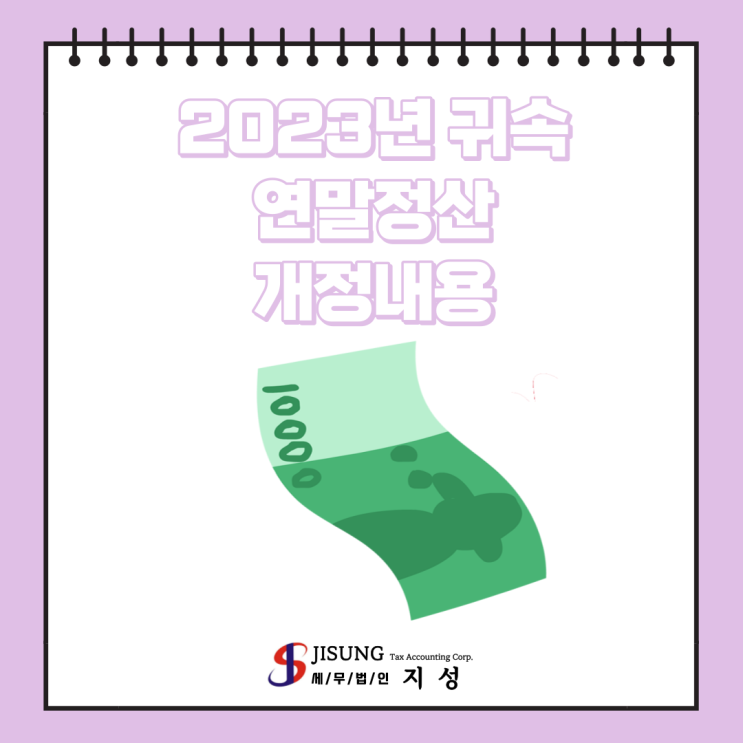  [종합소득세] 연말정산: 2023년 귀속 연말정산 개정내용