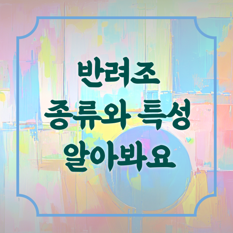  반려조관리사 자격증 필기 정보 필요하시죠 ?