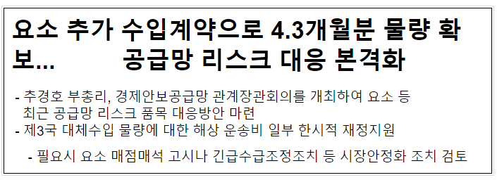 요소 추가 수입계약으로 4.3개월분 물량 확보... 공급망 리스크 대응 본격화