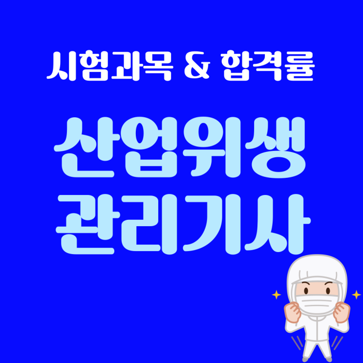 산업위생관리기사 실기, 필기 시험과목과 합격률 분석!