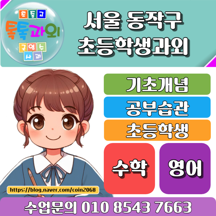  서울 동작구 초등학생과외 기초개념 이해와 학습습관 만들기
