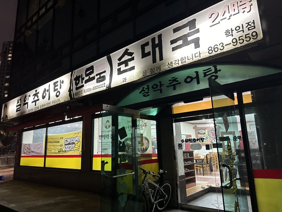 남가네설악추어탕 학익점 사진 1