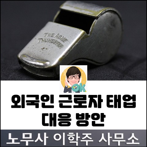 외국인 근로자의 태업 시 대응방안 (일산노무사, 장항동노무사) 외국인 근로자의 태업 시 대응방안 (일산노무사, 장항동노무사)