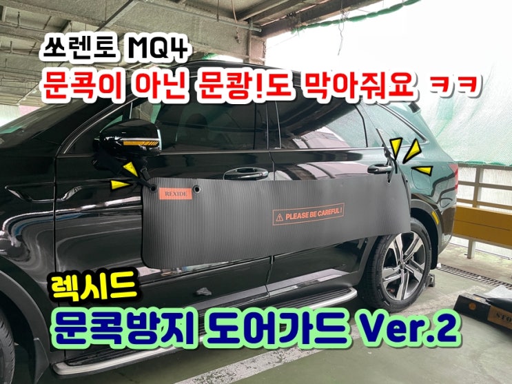  렉시드 쏘렌토 MQ4 문콕방지 도어가드 버전2 새차선물 설치간편 30초만에 탈부착 끝