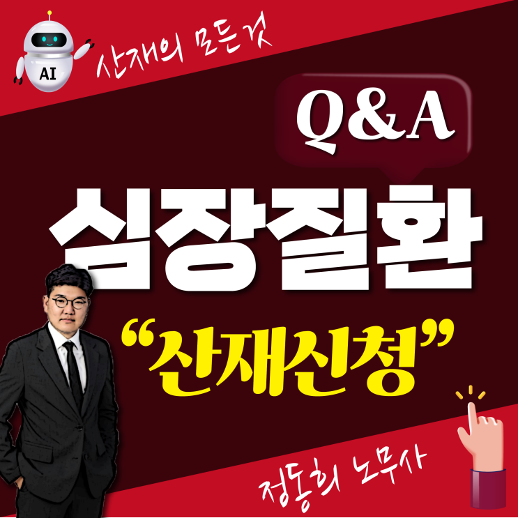  심장질환 산재 보상 신청할 수 있나요? / 과로로 인한 심근경색, 대동맥박리, 사인미상 심정지 사망