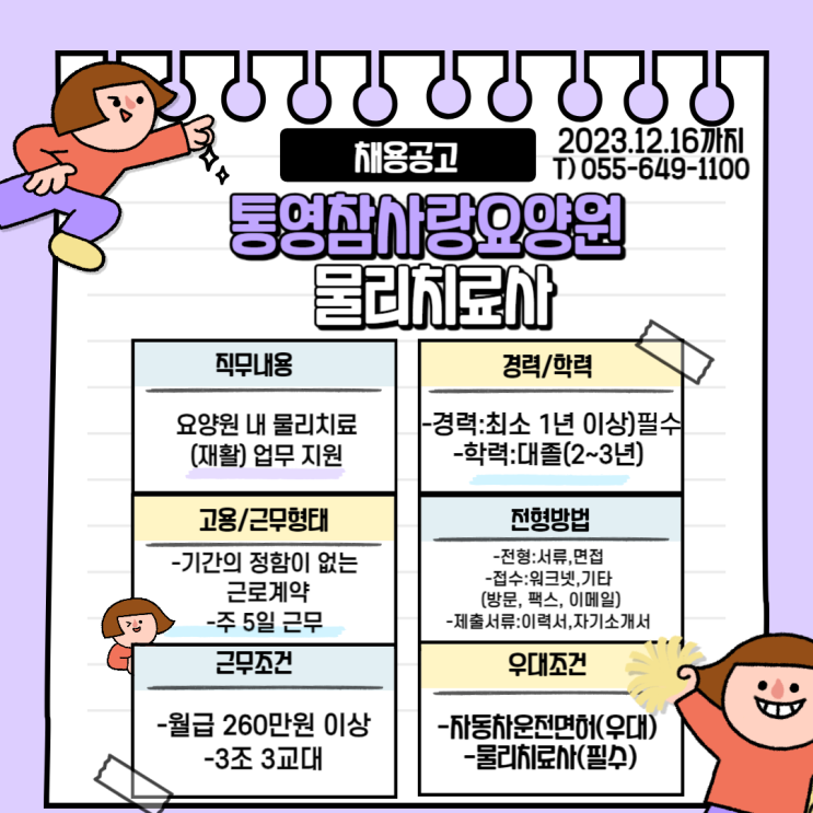  통영참사랑요양원 물리치료사 채용공고
