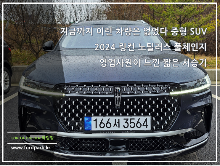  지금까지 이런 차량은 없었다 중형 SUV 2024 링컨 노틸러스 풀체인지 영업사원이 느낀 짧은 시승기