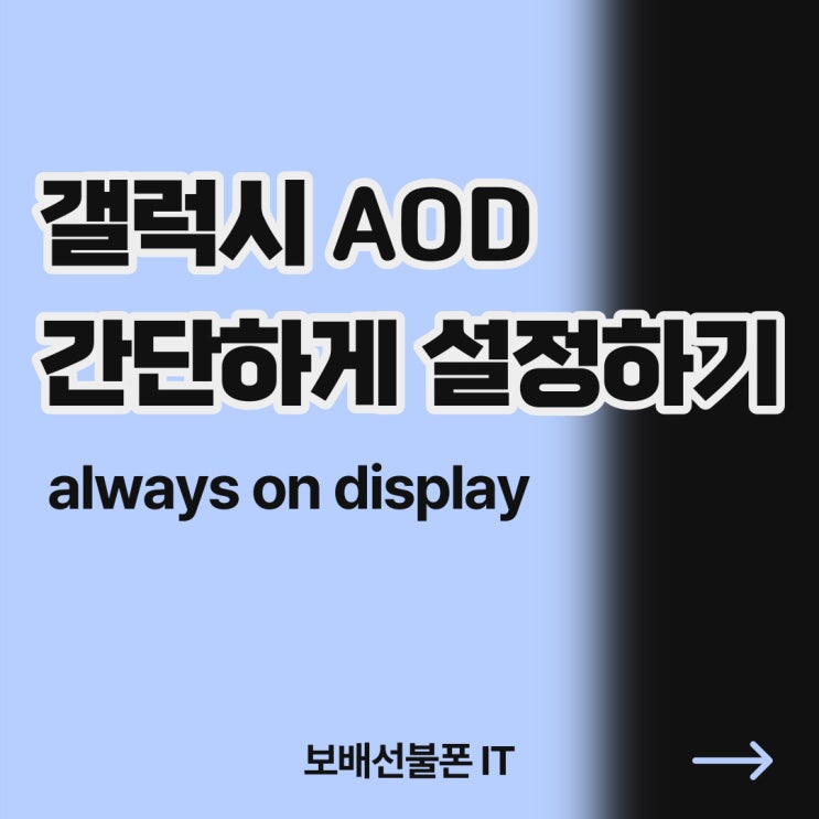 갤럭시 AOD(Always On Display) 간단하게 설정하기 갤럭시 AOD(Always On Display) 간단하게 설정하기