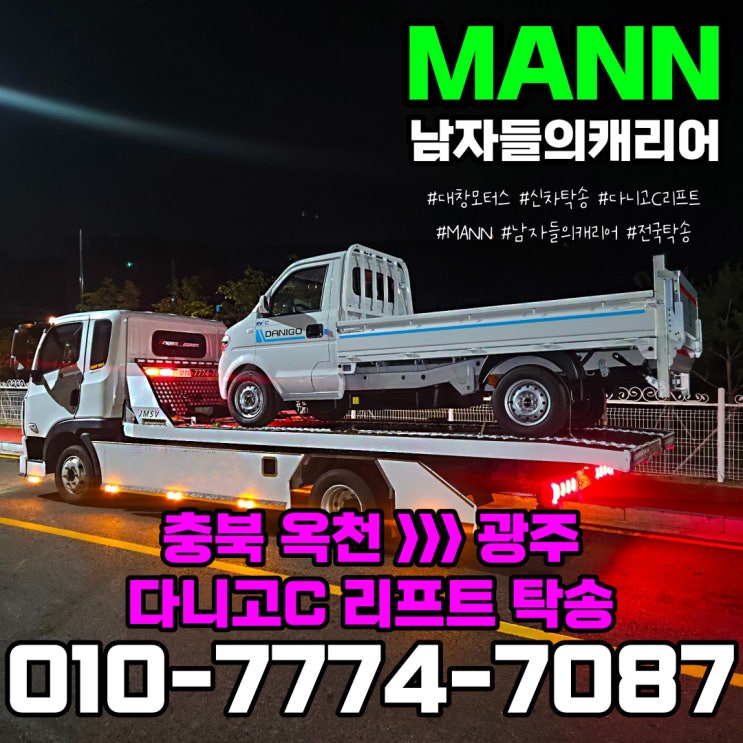 충북옥천 광주 카캐리어 소형전기트럭 다니고c 리프트 신차 탁송하고 왔습니다