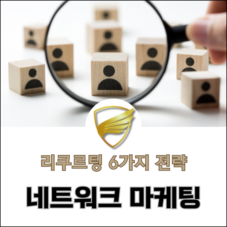  네트워크 마케팅 리쿠르팅 6가지 전략
