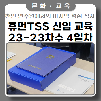 천안 연수원에서의 마지막 점심 ft. 신입교육 4일차 천안 연수원에서의 마지막 점심 ft. 신입교육 4일차