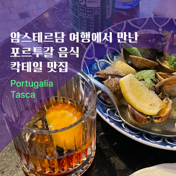  암스테르담 여행에서 만난 포르투갈 식당, 맥주, 칵테일 맛집 Portugalia Tasca