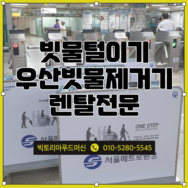  우산빗물제거기렌탈 빗물털이기 겨울철 장마철 친환경우산제수기 임대 전문 빅토리아렌탈