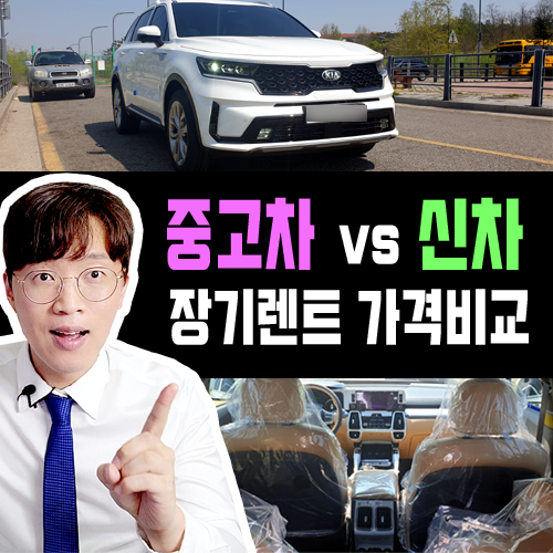  중고차 vs 신차 장기렌트카 자주하는 질문 및 가격비교