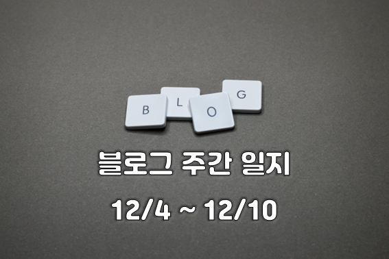  블로그 주간 성장 일지 (12월 4일 ~ 12월 10일) - 네이버 크리에이터 어드바이저, 블덱스, 판다랭크