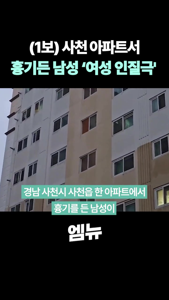 사천 아파트 여성 흉기 인질극 범인 스토킹 혐의 가해 남성