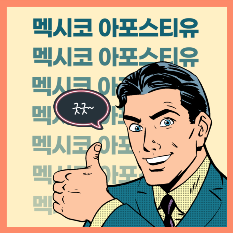  멕시코 아포스티유 어렵게 준비하지마세요