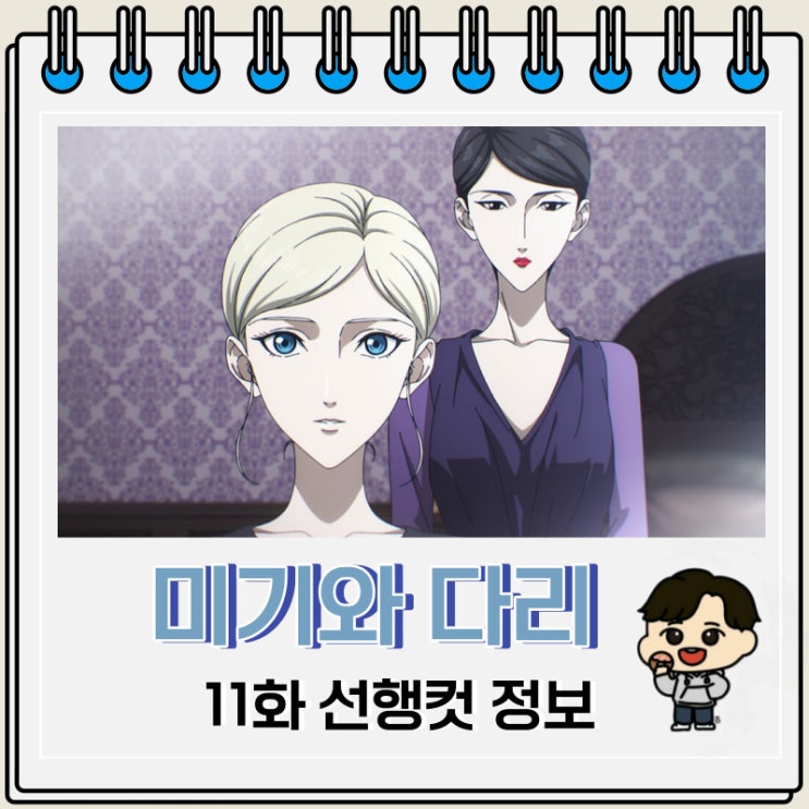 미기와 다리 11화 미리보기 줄거리 미기와 다리 11화 미리보기 줄거리