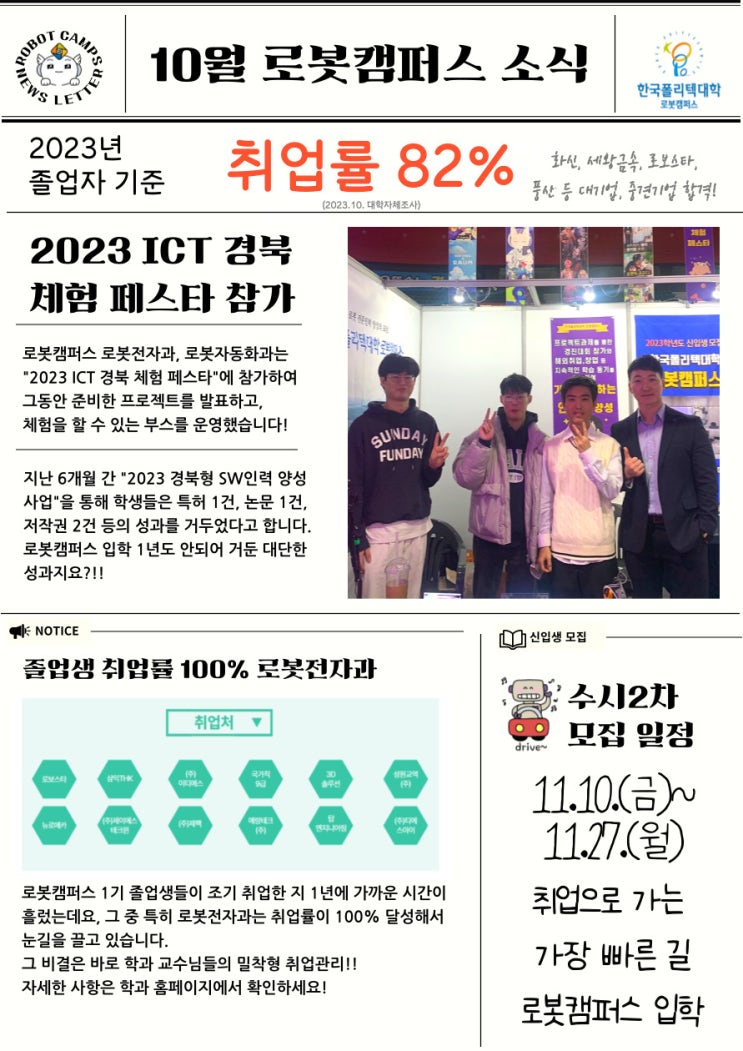  [로봇캠퍼스] 2023년 10월 뉴스레터