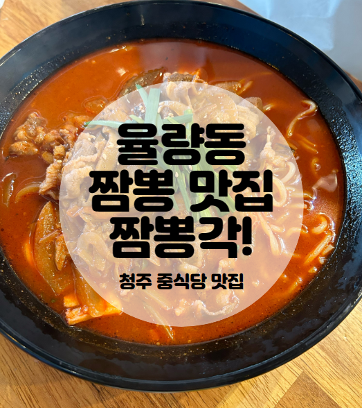  청주 | 율량동 청주여고 근처 짬뽕 맛집 짬뽕각 본점(아기의자, 아기 식기)
