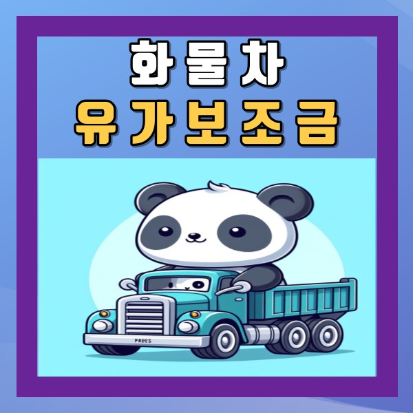  화물차 유가보조금 조건 알아보자