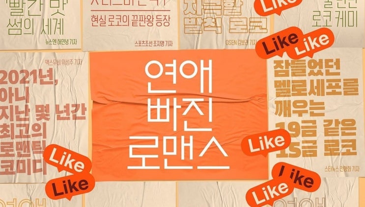  348. 영화 <연애 빠진 로맨스 (Nothing Serious, 2021)>