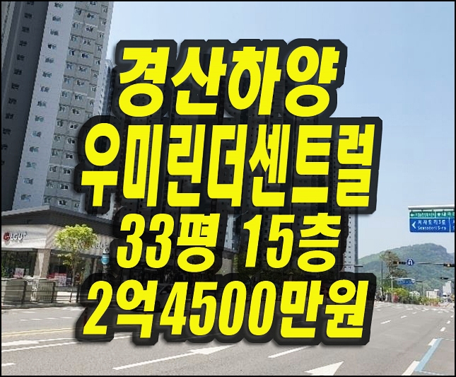  경산하양우미린더센트럴 아파트 경매 전세