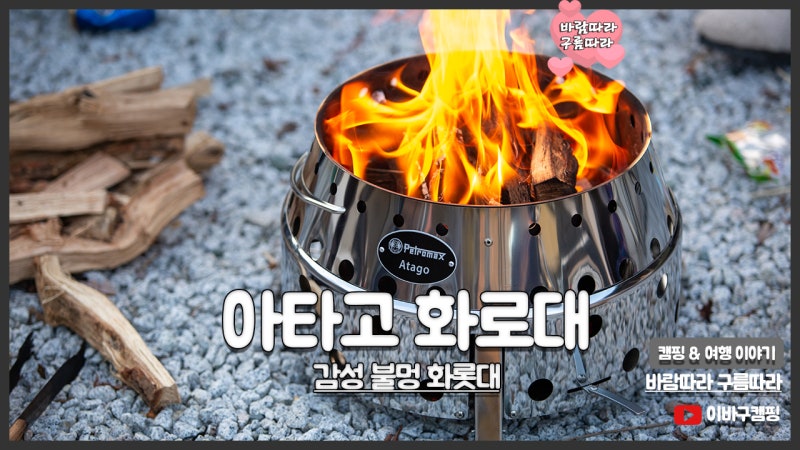 페트로막스 아타고 화로대 불멍 끝판왕 감성 캠핑 화롯대 추천