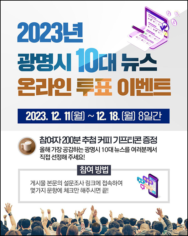 광명시 10대 뉴스 선정 설문조사(커피쿠폰 200명)추첨 광명시 10대 뉴스 선정 설문조사(커피쿠폰 200명)추첨