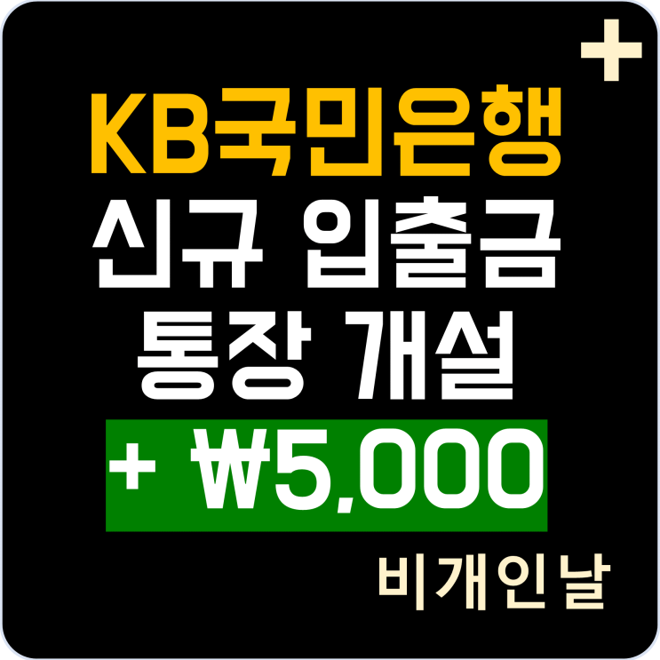  KB국민은행 신규 계좌 개설하고 비개인날 코드 00K45360I9KI85 입력하여 5천원 더 받기 (KB(큽)친소 이벤트 시즌 2, ~12/25)
