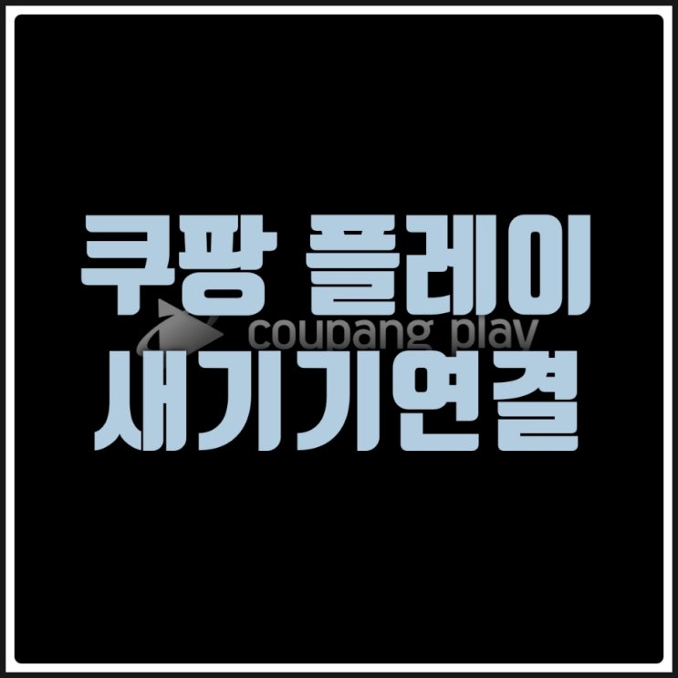  쿠팡플레이 새기기연결 로그인 epl 축구중계 시청하기