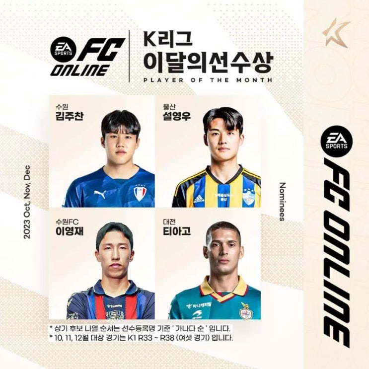 [POTM]  EA SPORTS K리그 이달의선수상 10, 11, 12월 후보선수