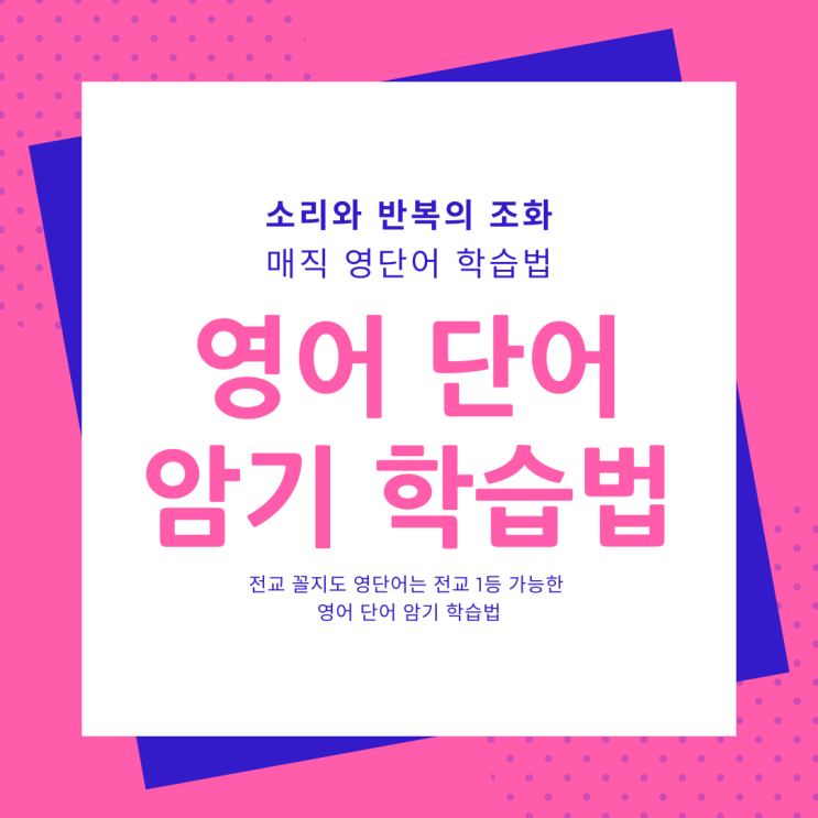  서신동 중화산동 영어학원 영단어 암기법 핵심 노하우 공개 - 영어단어 암기 공부 어플도 추천