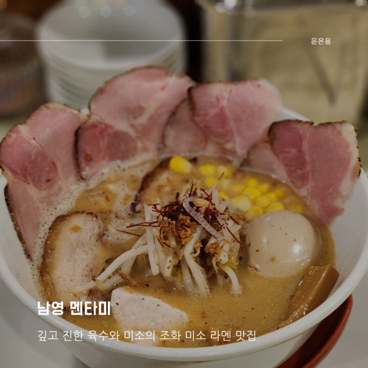  남영 멘타미 특선미소라멘 깊고 진한 스프 부드러운 미소 맛