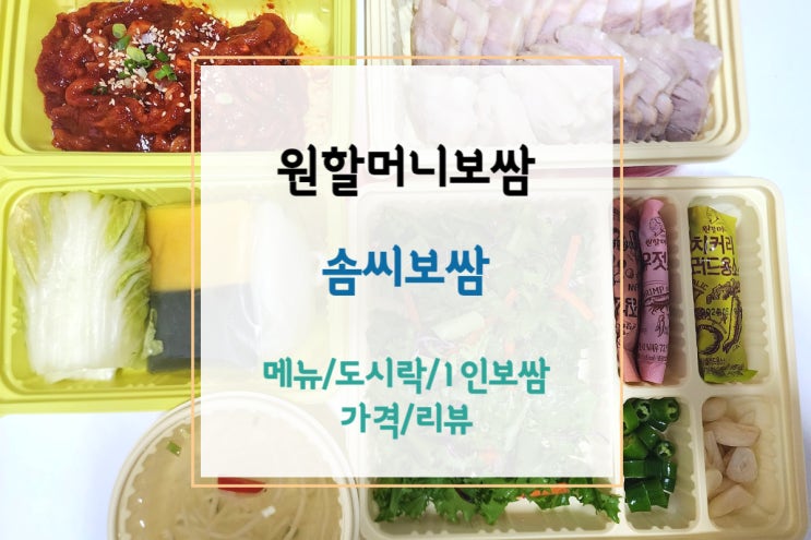  [원할머니보쌈] 다산 보쌈 맛집 원할머니 보쌈 솜씨보쌈(메뉴/가격/도시락)