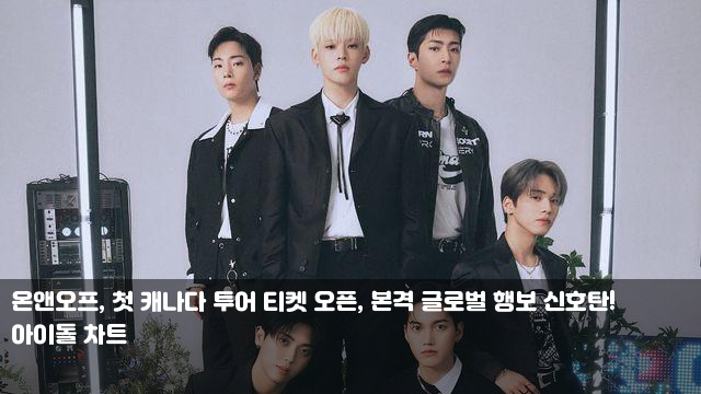 <b>온앤오프</b>, 첫 <b>캐나다 투어</b> 티켓 오픈, 본격 글로벌 행보 신호탄!... 