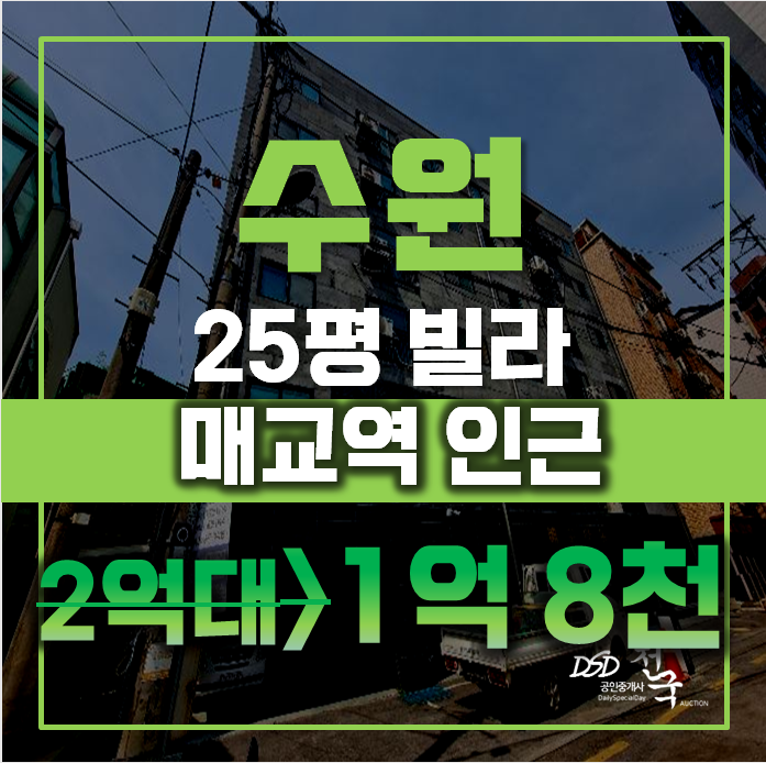 수원경매 팔달구 매교동 빌라 25평 1억대 급매 수원경매 팔달구 매교동 빌라 25평 1억대 급매