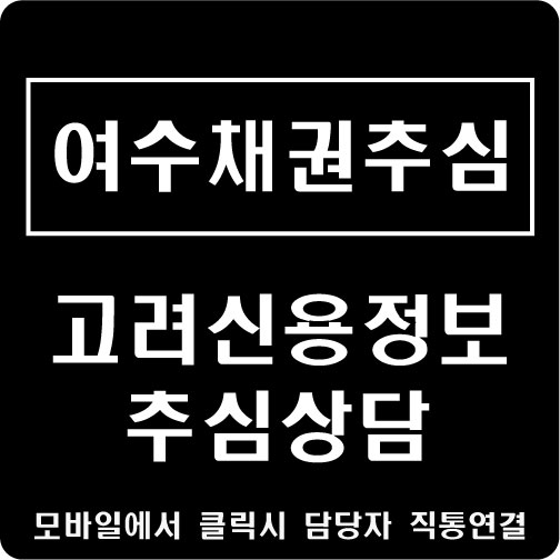  고려신용정보 여수지점 채권추심 담당자가 필요하시면 언제든지 문의하세요.