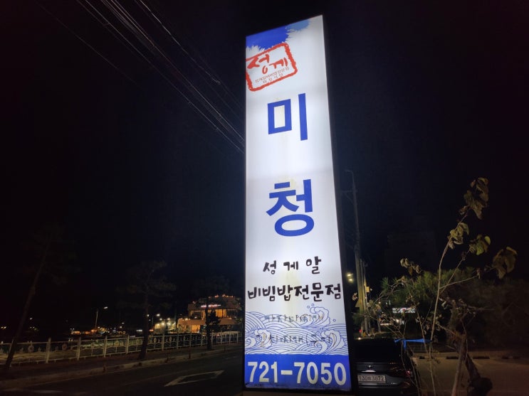  [부산/기장] '앙장구밥'이라는 성게알 우니 덮밥 맛집 '미청식당'