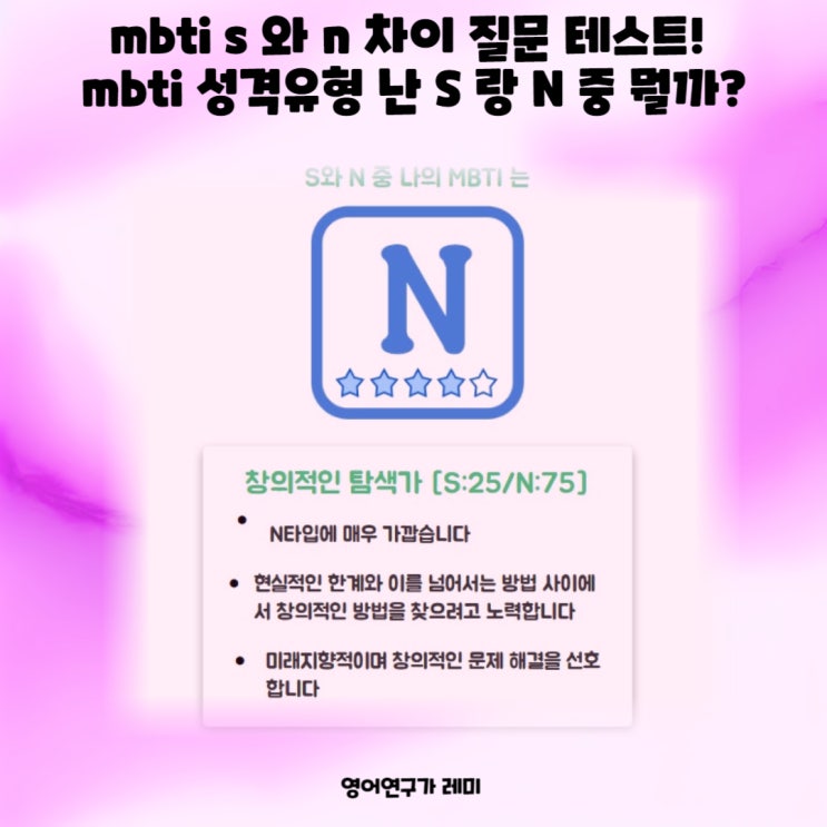 mbti s 와 n 차이 질문 테스트! mbti 성격유형 난 S 랑 N 중 뭘까? mbti s 와 n 차이 질문 테스트! mbti 성격유형 난 S 랑 N 중 뭘까?