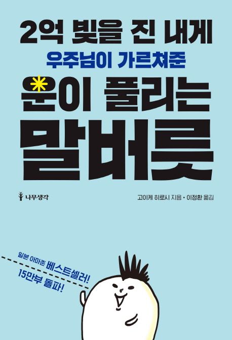  운이 풀리는 말버릇