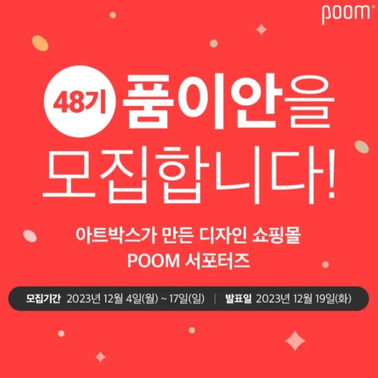  아트박스 POOM 서포터즈 48기 품이안 모집 소식