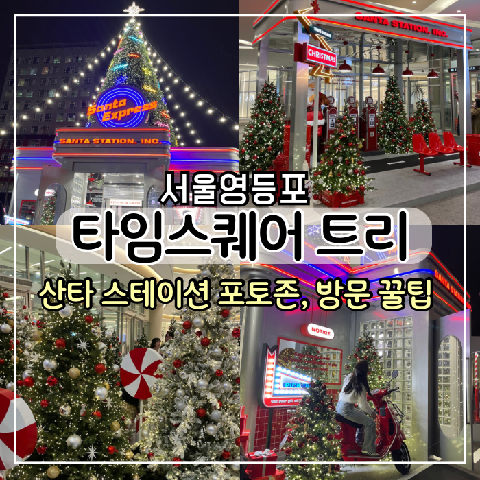 서울 영등포 타임스퀘어 산타익스프레스 스테이션 크리스마스 트리 명소