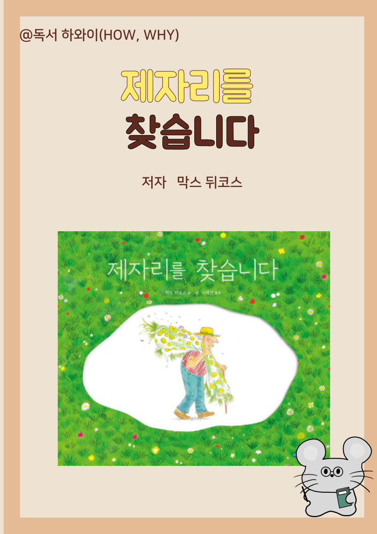 창작 동화 온전한 나의 자리 제자리를 찾습니다 - 막스 뒤코스 / 유아 그림책 창작 동화 온전한 나의 자리 제자리를 찾습니다 - 막스 뒤코스 / 유아 그림책